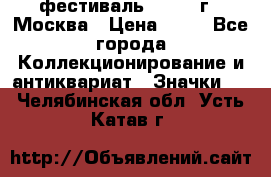 1.1) фестиваль : 1985 г - Москва › Цена ­ 90 - Все города Коллекционирование и антиквариат » Значки   . Челябинская обл.,Усть-Катав г.